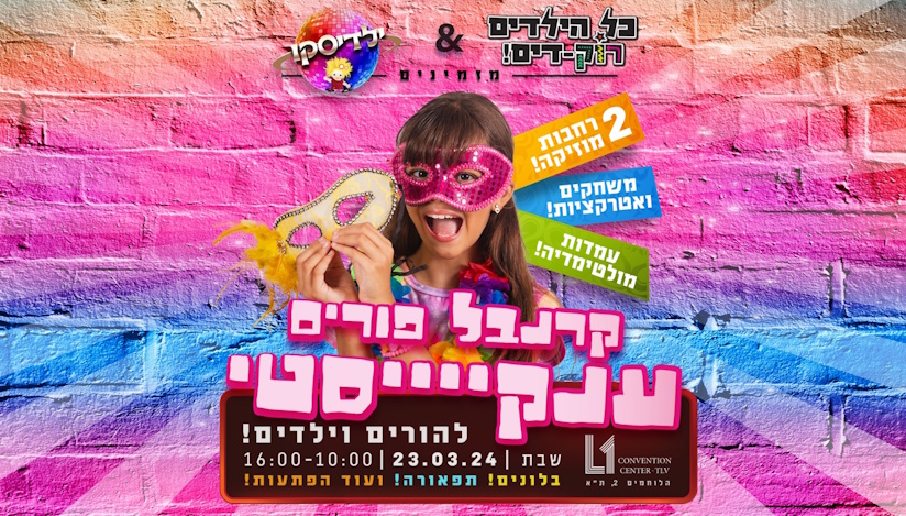 מסיבת פורים ענקיסטית להורים וילדים